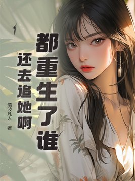 都重生了谁还追妻啊