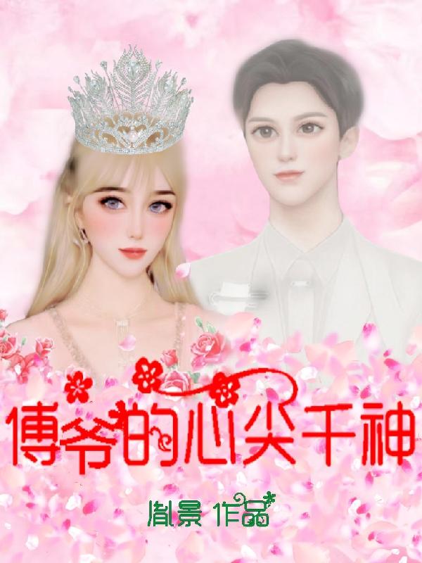 傅爷的心尖宠又飒又野免费